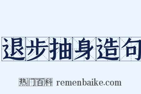 退步抽身造句是什么意思的图片